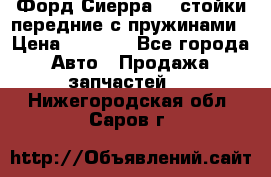 Форд Сиерра2,0 стойки передние с пружинами › Цена ­ 3 000 - Все города Авто » Продажа запчастей   . Нижегородская обл.,Саров г.